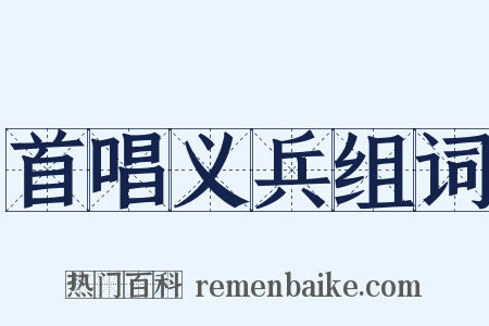 首唱义兵组词是什么意思的图片